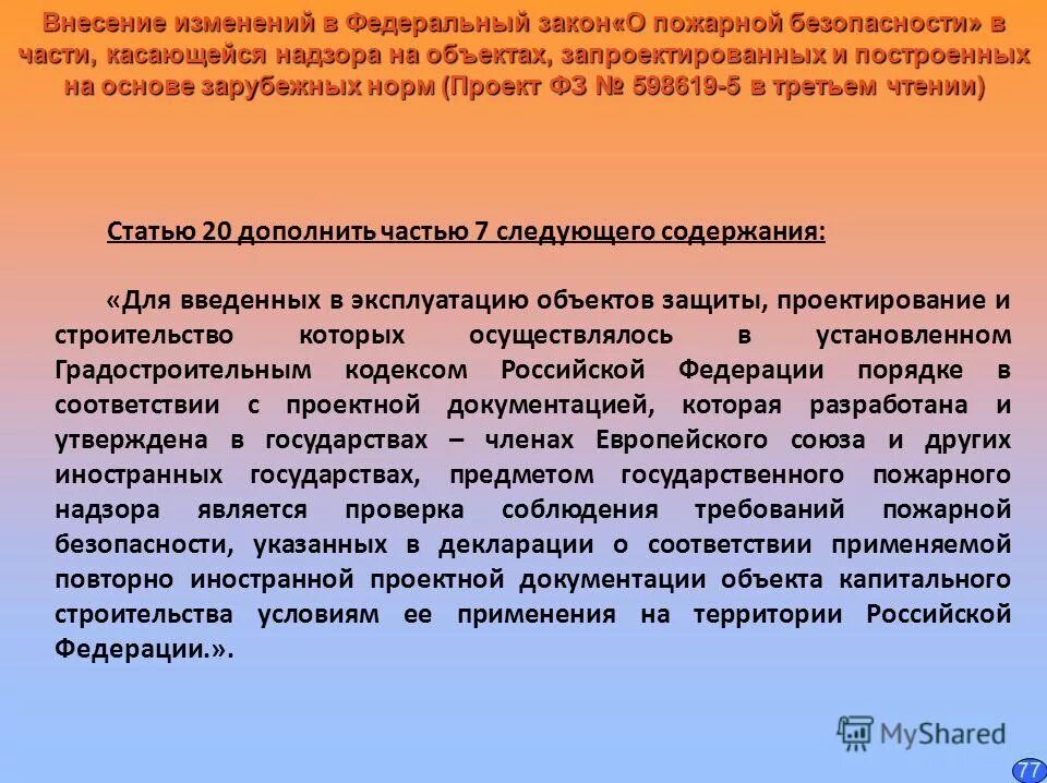Внесение изменений касается