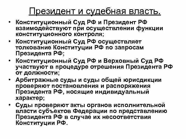 Принципы президентской власти. Взаимодействие судебной власти с президентом РФ. Взаимоотношения судебной власти и президента РФ.