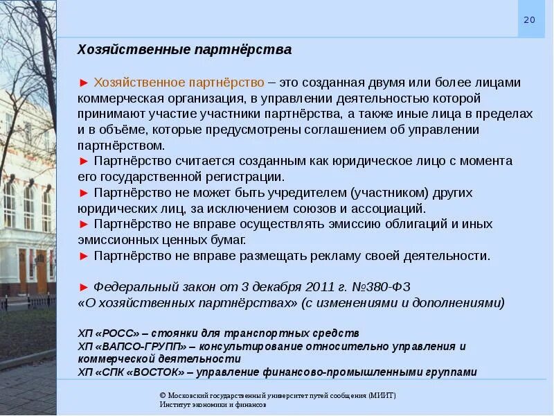 Хозяйственные партнерства организационно правовая форма. Хозяйственное партнерство. Хозяйственное партнерство учредители. Коммерческие организации. Хозяйственное партнёрство. Особенности хозяйственного партнерства.