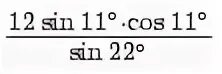 Найдите значение выражения 12 25 8 15. Sin 11. Sin11 cos11/sin22. 12sin11 cos11/sin22 решение. 12син11 кос 11/син 22.