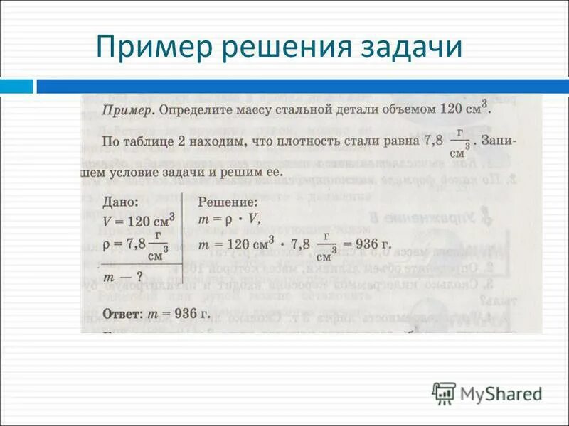 вес пластин металла. стальная деталь имеет массу 780 г определите объем детали. расчёт массы и объёма тела по его плотности физика 7. стальная деталь машины имеет массу 780 г определите ее объем плотность. масса стальной детали объемом 120 см3.