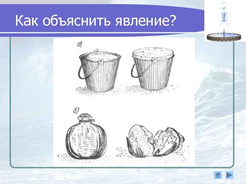 Объясните явление. Объясните явление показанное на рисунке 103. Аномалии воды рисунок. Объясни явление показанное на рисунке.