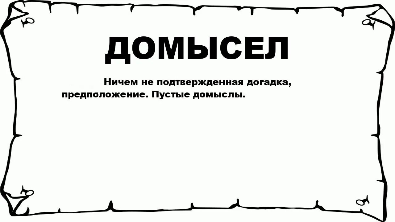 Догадка синоним. Домыслы это. Домыслы и предположения. Домыслы что это значит. Факты и домыслы.