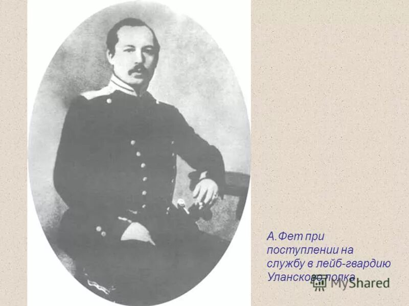 фет афанасий афанасьевич орловская губерния. афанасий афанасьевич фет 1845. служба фета. военная служба фета. фет в молодости.