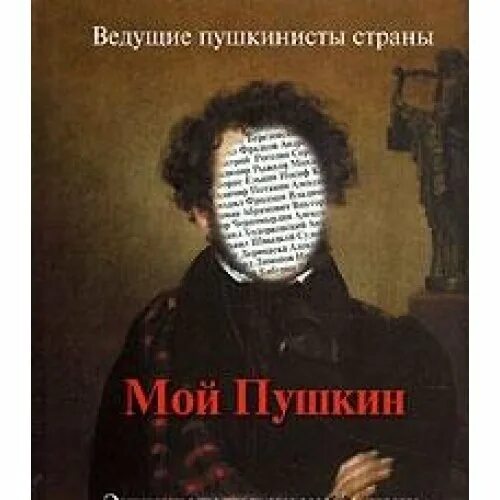 Энциклопедия русской жизни. Ведущие Пушкинисты страны мой Пушкин. Мой Пушкин книга. Константин Арбенин Пушкин мой. Энциклопедия о Пушкине.