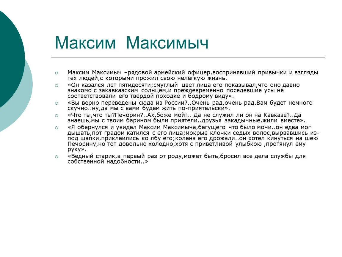 Он казался лет пятидесяти Смуглый. Сколько лет максиму максимычу в романе