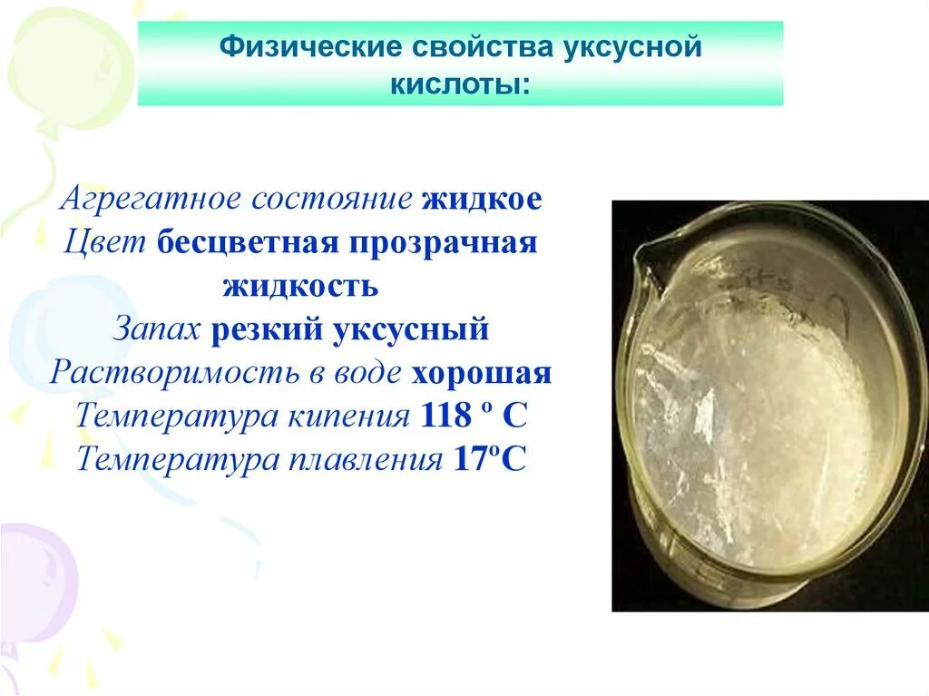 Тип вещества уксусной кислоты. Физические свойства укусусной кислот. физические свойства уксусной кислоты. физические свойства уксуса. физ свойства уксусной кислоты.