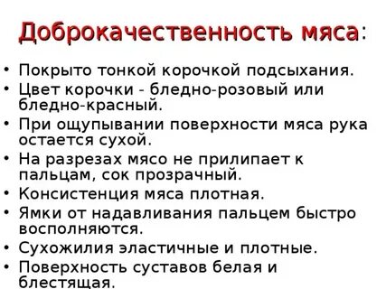 Признаки доброкачественности мяса