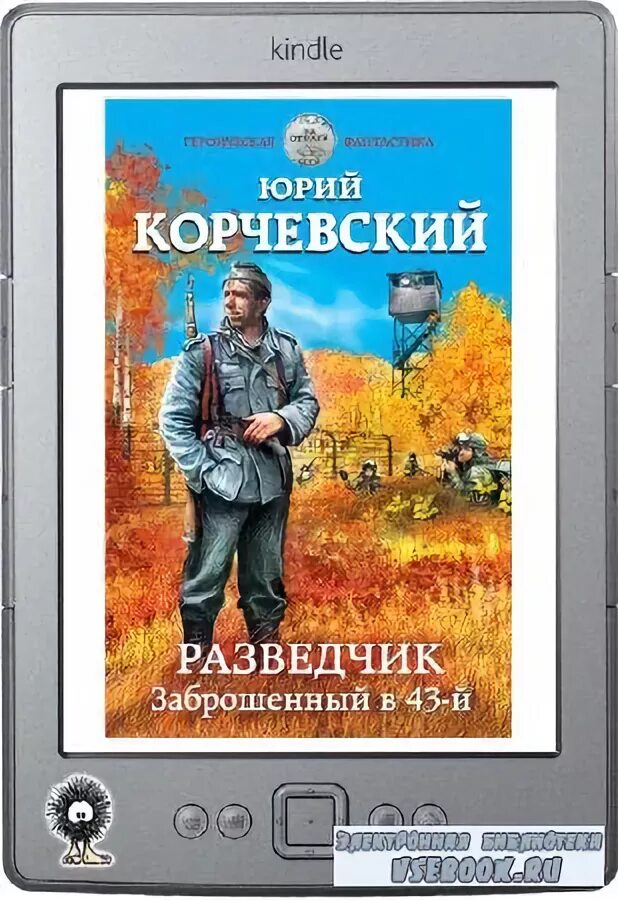 Корчевский читать полные версии. Разведчик. Заброшенный в 43-й.