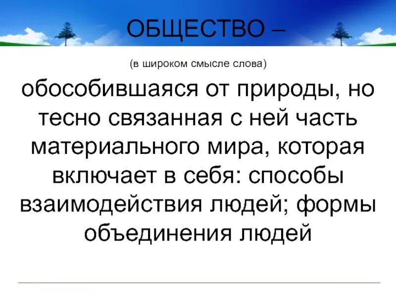 Как вы понимаете слово общество. Общество в широкои смысл. Общество в широком смысле слова. Общество в узком смысле. Общества широкомсмвсле слова это.