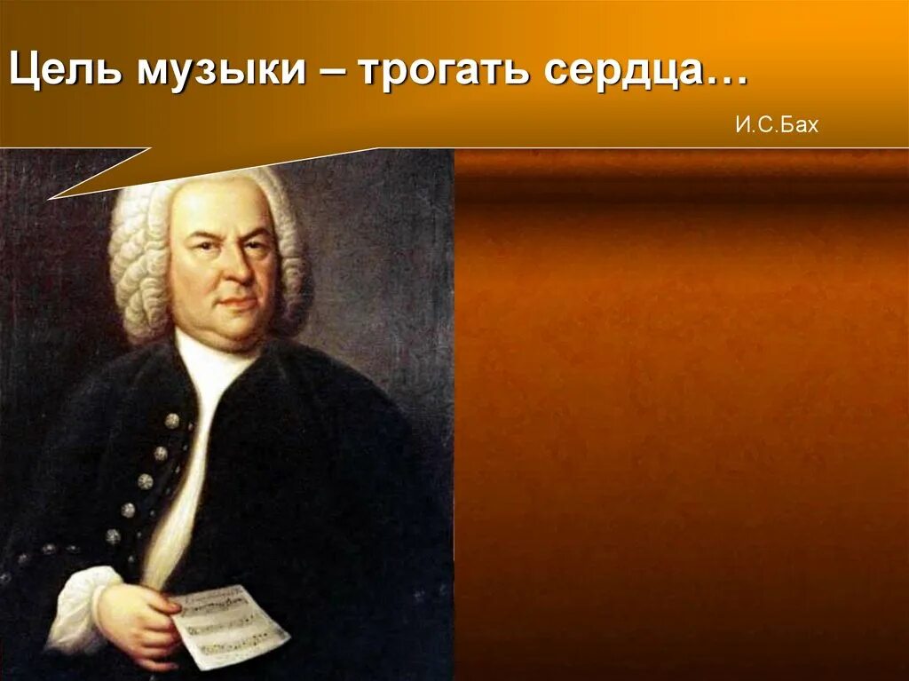 Бах цель музыки трогать сердца. Сюжеты и образы духовной музыки. Бах презентация. Спасибо за внимание Бах Иоганн Себастьян.