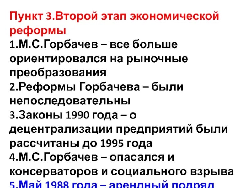 Основные законы 1990 года. Этапы экономических реформ Горбачева. Этапы экономических реформ 1985-1991. Второй этап экономических реформ Горбачева.