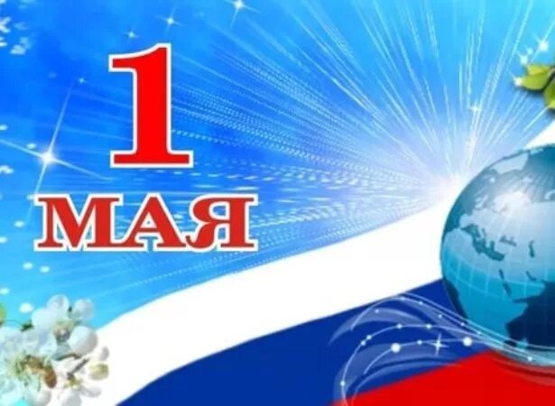 1 Мая. 1 Мая открытка официальная. 1 Мая Единая Россия открытка. Россия 1 МАИ. 1 мая 90