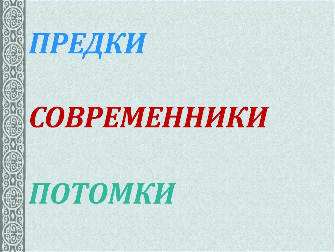 Потомки понятие. Предки современники потомки. Кто такие предки и потомки. Предки и потомки разница. Потомки древних славян 3 класс окружающий мир.