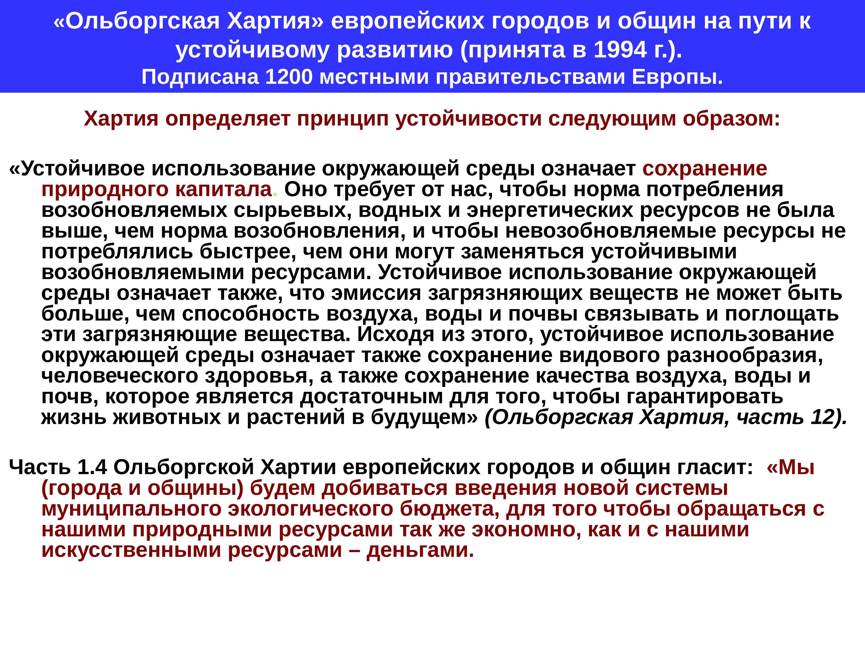Хартия деловых кругов за устойчивое развитие. Хартия какой город. Хартия устойчивого развития. Разработка концепции оон. Хартия «город калининград – большая семья».