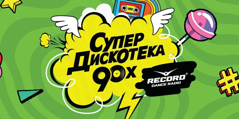 Супердискотека 90 х 2023. Супердискотека 90. Супердискотека рекорд. Record Супердискотека 90-х. Радио дискотека 90.