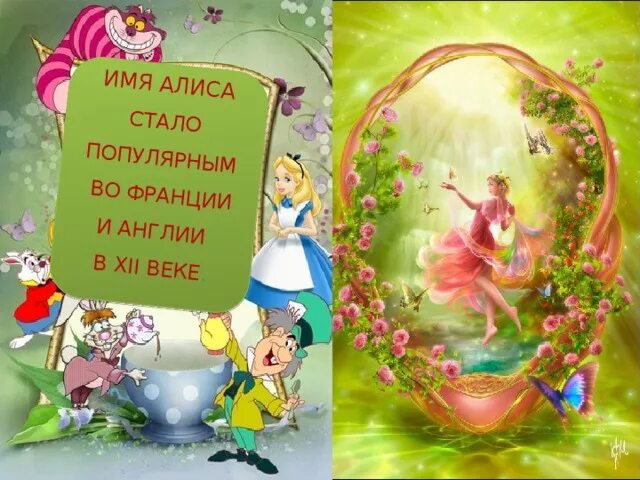 Алиса имя. Презентация про имя Алиса. Тайна имени Алиса. Тайна моего имени Алиса.