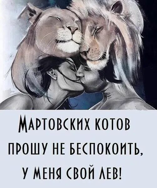 Ты мой Лев. Я люблю тебя мой Лев. Львы любовь. Любимый Лев. Лев будет твоим