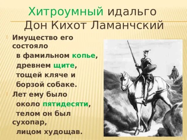 Краткий пересказ дон кихот 1 глава. Хитроумный Идальго Дон Кихот Ламанчский. Дон Кихот рыцарь печального образа. Сервантес Дон Кихот и Санчо Панса.