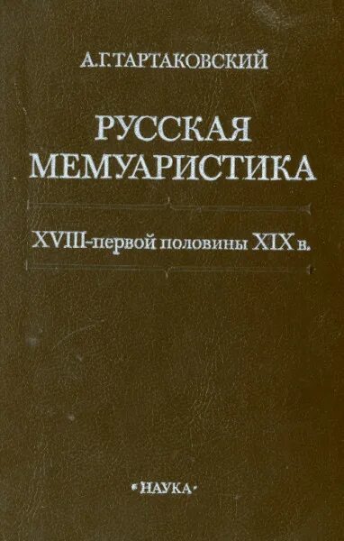 Xviii первой половины xix вв произведения. А Г Тартаковский. Тартаковский а.г. русская мемуаристика XVIII И начало XIX. М. Г. Тартаковский. Техническая литература 18 века.