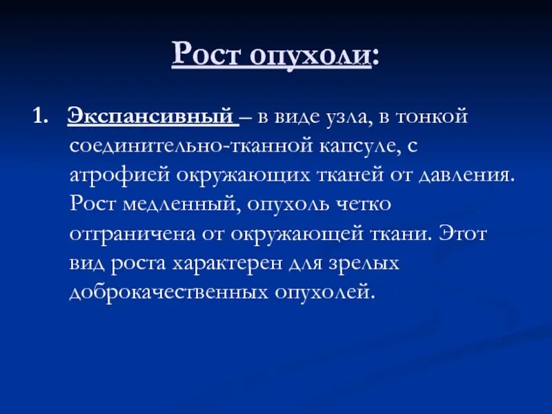 Экспансивный рост это. Экспансивный рост опухоли. Рост опухоли в виде узла. Экспансивный рост опухоли характеризуется:. Экспансивный рост доброкачественных опухолей.