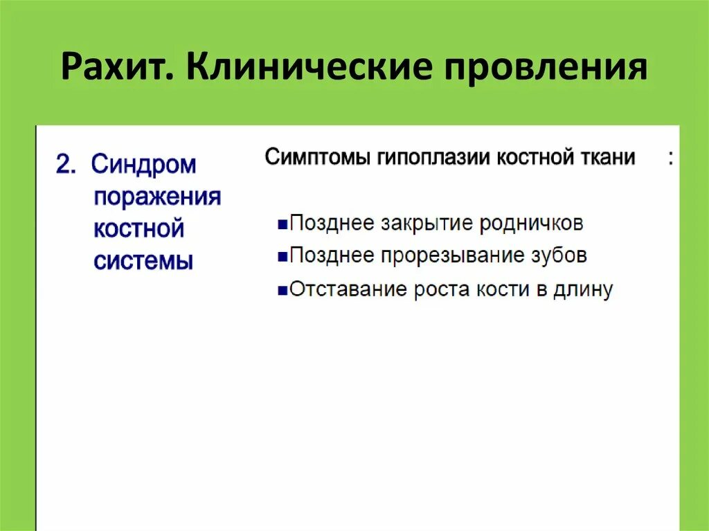 Симптомы начального периода рахита. Клинические симптомы рахита. Клинические симптомы рахита. Признаки рахита у детей 2 года. Дополнительные методы обследования при рахите.