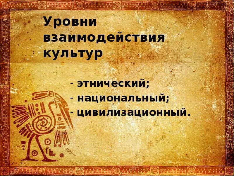 Национальный уровень взаимодействия. Этнический уровень взаимодействия культур. Взаимодействие культур. Уровни культуры Этнический национальный цивилизационный. Этнический уровень взаимодействия культур примеры.