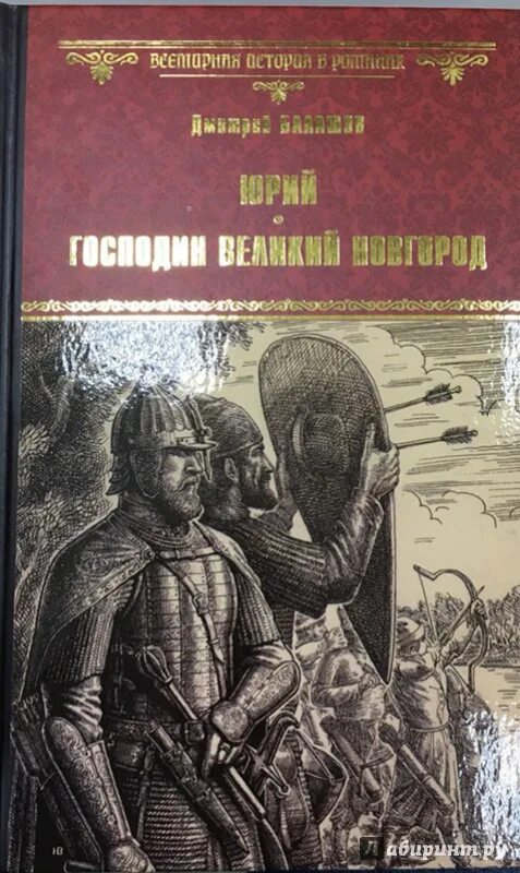 Господин великий новгород турнир. Балашов Великий господин Великий Новгород. Книга Балашов господин Великий Новгород.