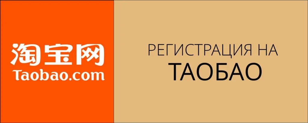 Taobao id. Регистрация на Таобао. Таобао 1688. Как зарегистрироваться на Таобао. Taobao как зарегистрироваться.