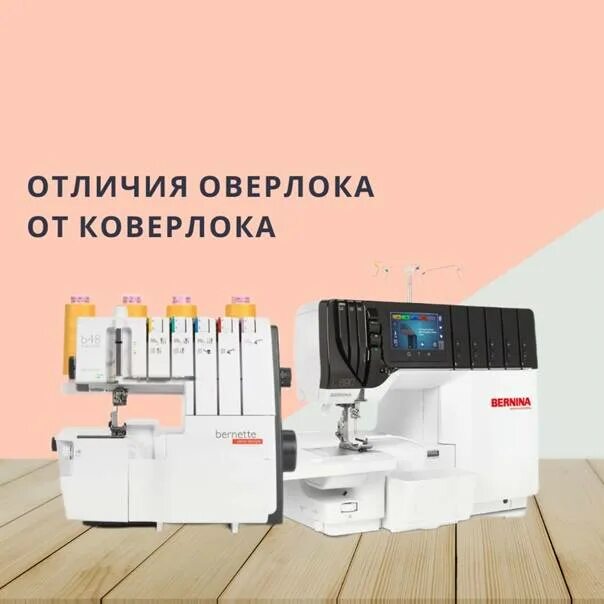 Чем отличается коверлок от оверлока. Коверлок и оверлок отличия. отличие коверлока от оверлока. оверлок и коверлок рядом. чем отличается оверлок от коверлока.