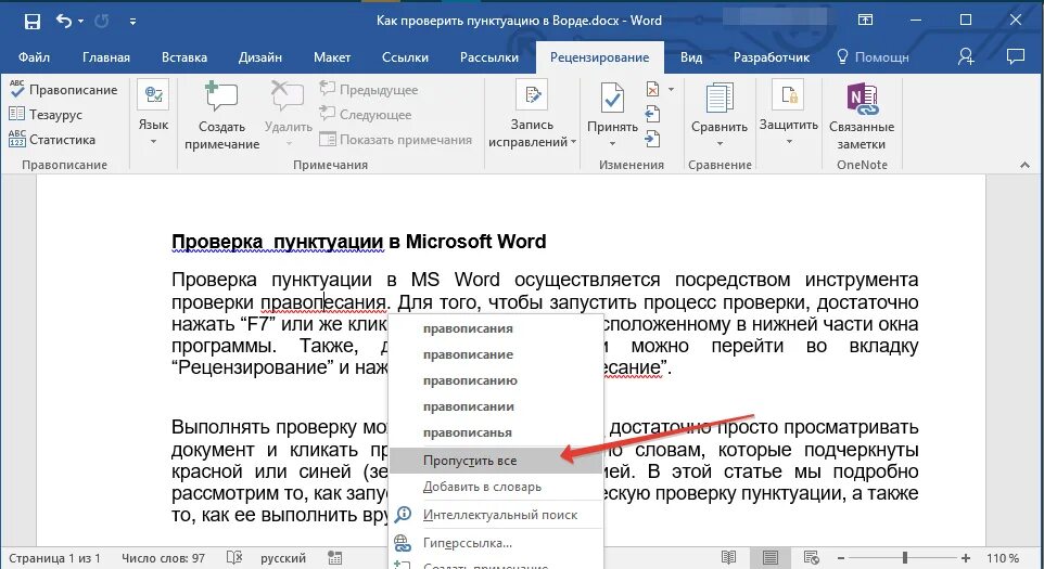 Как проверить пунктуацию в Ворде. Как проверить в Ворде орфографию и пунктуацию. Проверка орфографии и пунктуации в Ворде. Как проверить запятые в Ворде.