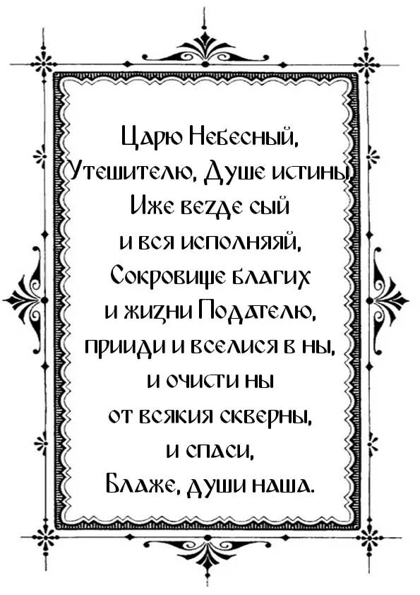 Канон молебный покаянный ко господу иисусу христу. Молитва святому духу. Молитва святому духу царю Небесный. Благодарственная молитва святому духу. Молитва святому духу текст.