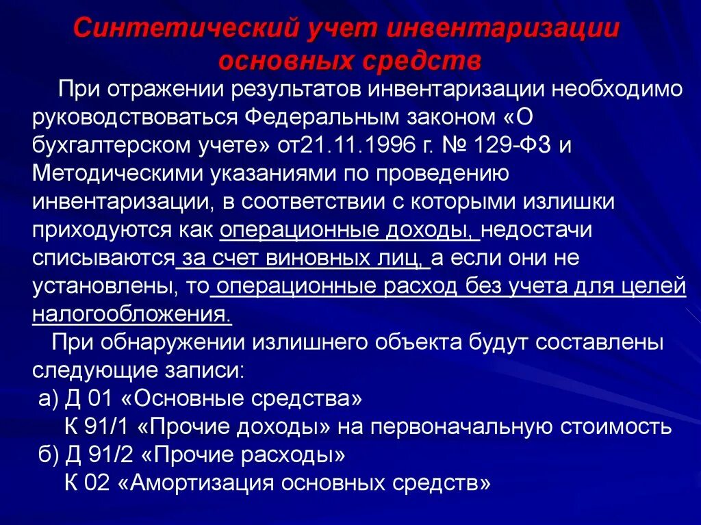 Проводим итоги инвентаризации. Порядок инвентаризации основных средств. Учет результатов инвентаризации. Бухгалтерский учет результатов инвентаризации основных средств. Выявление результатов инвентаризации.