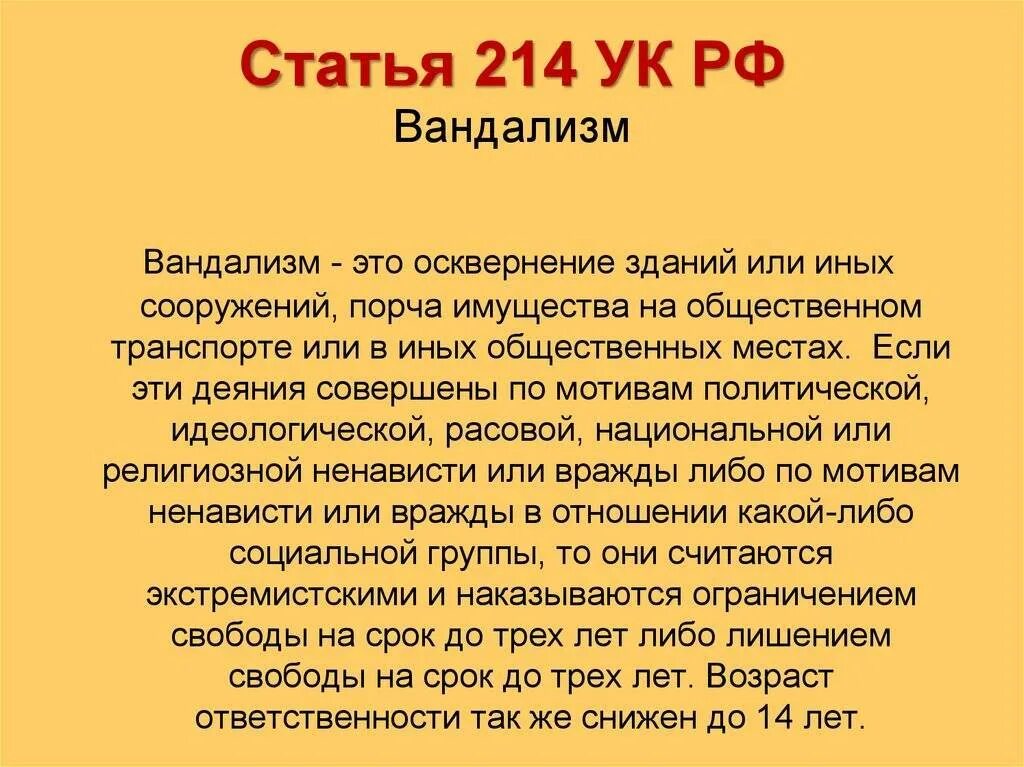 Статья за вандализм. Статья 214. Статья 214 УК РФ. Вандализм статья уголовного кодекса.