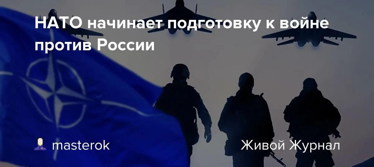 Заявление россии нато. НАТО vs Россия. НАТО против РФ. НАТО готовится к войне с Россией. НАТО начал подготовку к войне с Россией.