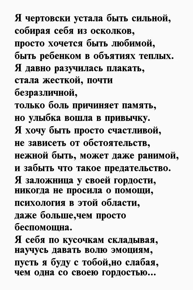 Стих про сильную. Сильная женщина стихи. Устала быть сильной стихи. Стихи о сильной женщине красивые. Сильнейшие стихи.