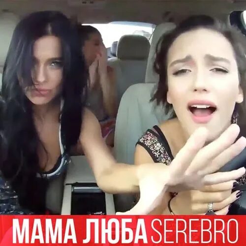 Серебро - mama Luba. Мама Люба SEREBRO. Серебро мама Люба обложка. Группа серебро обложка.