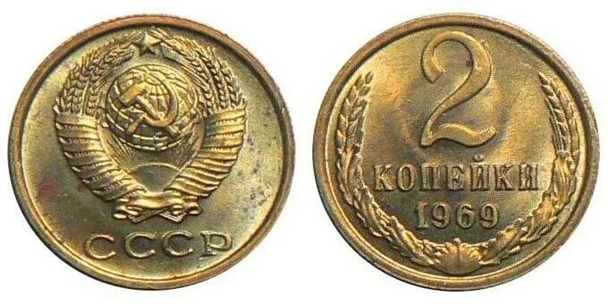 Цена монеты ссср 2 копеек. СССР 2 копейки 1969. СССР 2 копейки 1969 год. 2 Копейки 1969 года. Монета 2 копейки 1970 года СССР.