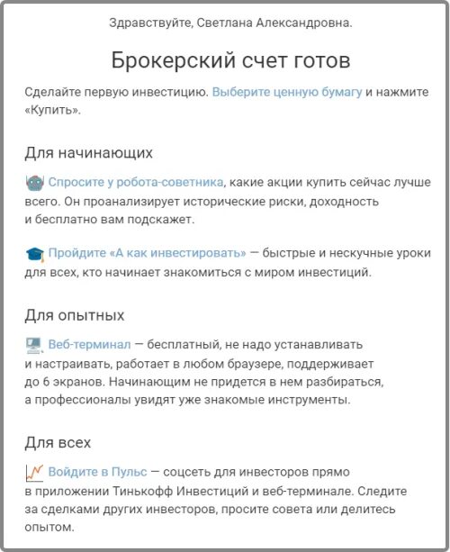 Инвестиции для начинающих тинькофф. Веб терминал тинькофф инвестиции. Основы инвестирования для начинающих тинькофф. Выписка с брокерского счета тинькофф инвестиции. Что с брокерскими счетами тинькофф