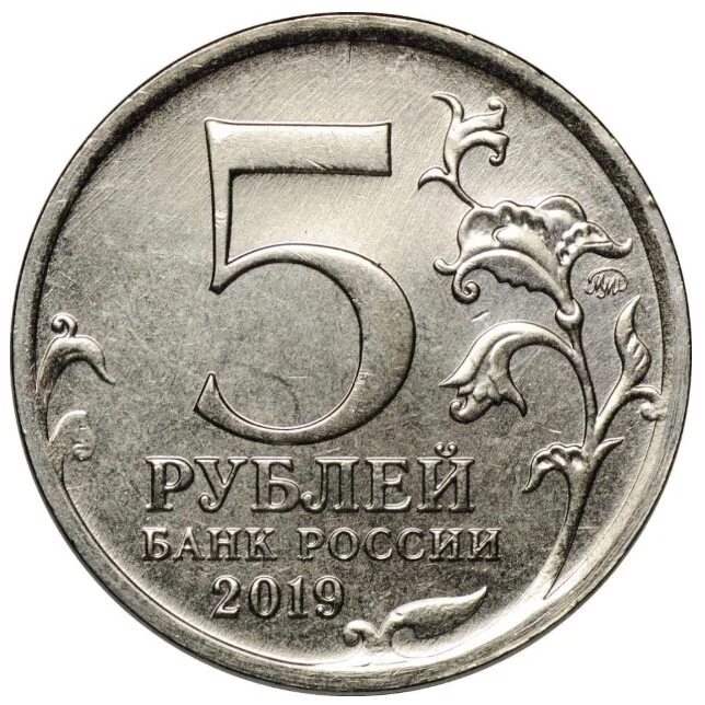 Монета 5 рублей. Монетка 5 рублей. 5 Рублевая монета.