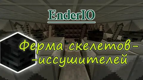 Ферма визер скелетов