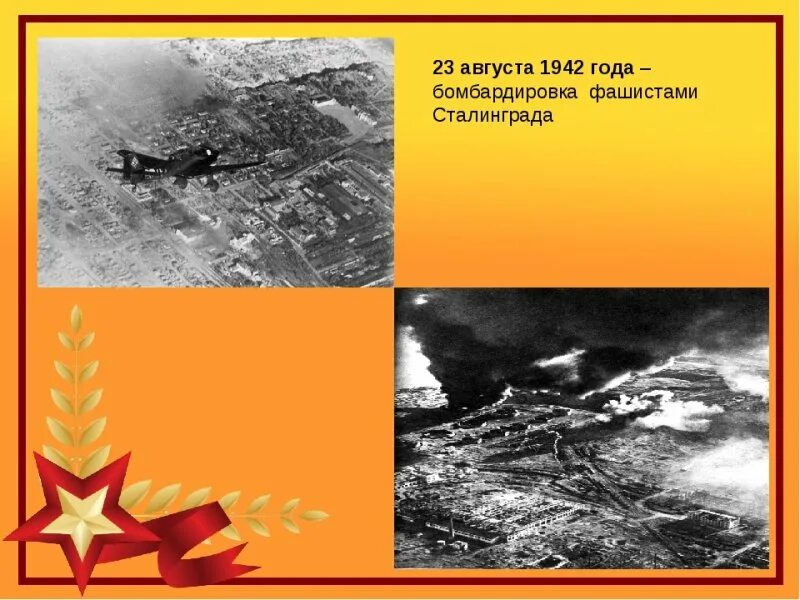 Сталинградская битва 23 августа. Сталинградская битва 23 августа 1942 бомбардировка. Сталинградская битва август 1942. Бомбежка Сталинграда Сталинграда.