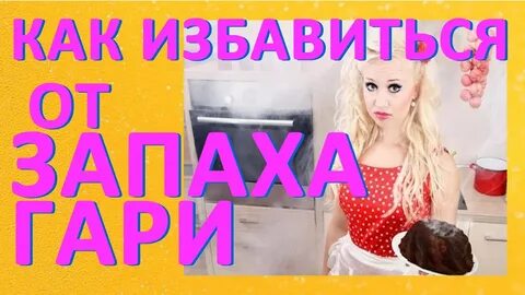Запах гари: способы избавиться от запаха горелого - YouTube
