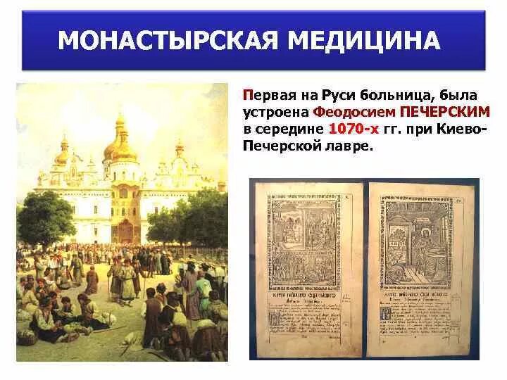 Медицина московского государства 15 17. Монастырские больницы древней Руси. Монастырская медицина в древней Руси. Больницы при монастырях в древней Руси. Первые больницы на Руси.