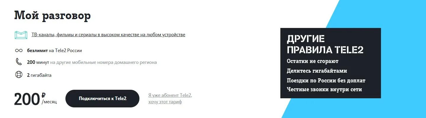 Теле2 кемеровская область вход по телефону. Тарифный план мой разговор теле2. Теле2 тариф мой разговор 200. Как подключить мой разговор на теле2. Команда для тарифа мой разговор теле 2.