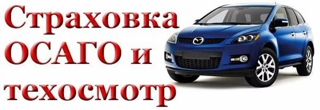 ОСАГО. ОСАГО техосмотр. Страхование машины. Страхование авто ОСАГО. Страховка машины без техосмотра