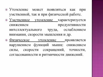 Субъективное переживание признаков утомления наступающая