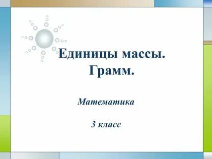 Презентация масса 3 класс