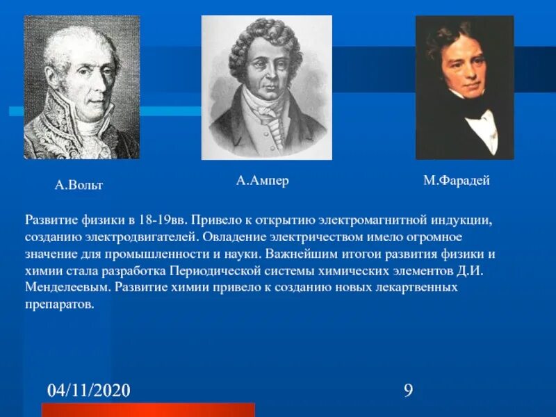 Развитие физики. Физики 18 века. История развития физики. Открытия в области физики 18 века.