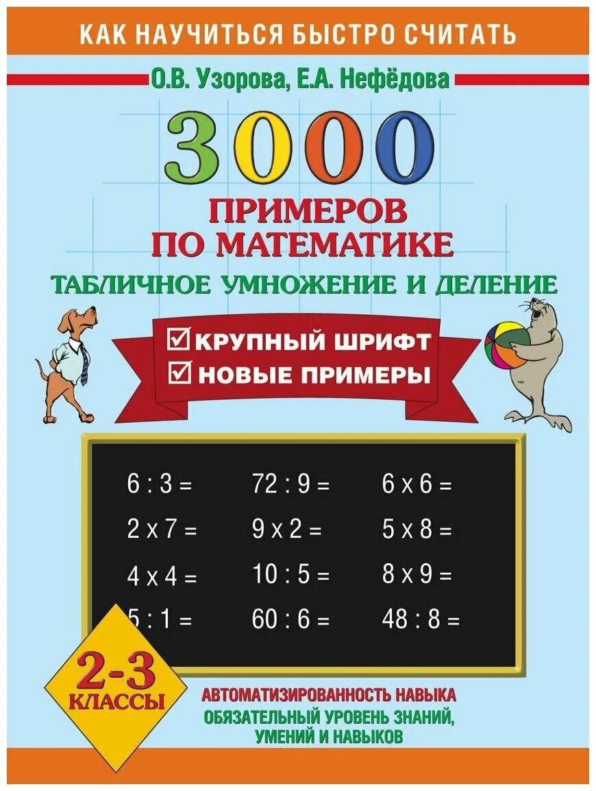 Узорова нефёдова 3000 примеров по математике второй класс. Узорова Нефедова 3000 примеров по математике. Узорова математика 3000 примеров Узорова 3 класс. О.В.Узорова е.а.Нефедова 3000 примеров по математике. Табличное умножение в пределах 50 2 класс